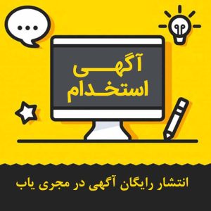 ثبت آگهی رایگان در بزرگترین سایت نیازمندی رایگان ایران