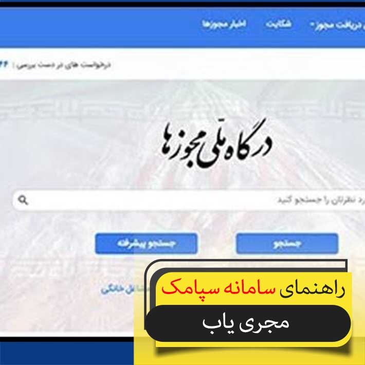 درگاه ملی مجوزهای کشور درگاه ملی مجوزهای کشور
