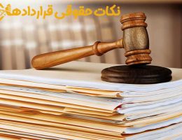 نکات حقوقی قرارداد مجری