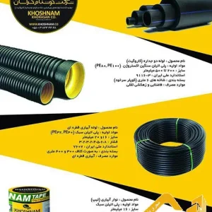 بهترین انتخاب پیمانکار لوله پلی اتیلن خوشنام خراسان