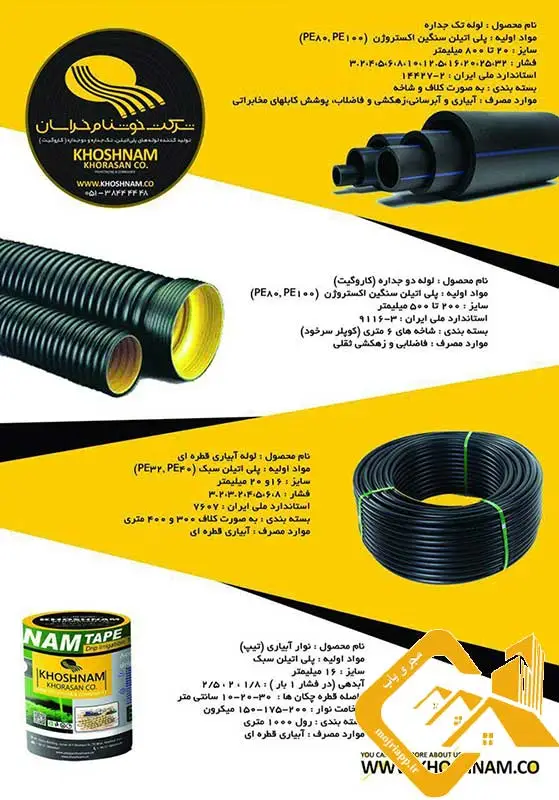 بهترین انتخاب پیمانکار لوله پلی اتیلن خوشنام خراسان