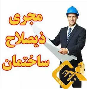 مجری ذیصلاح نظام مهندسی استان آ.غ