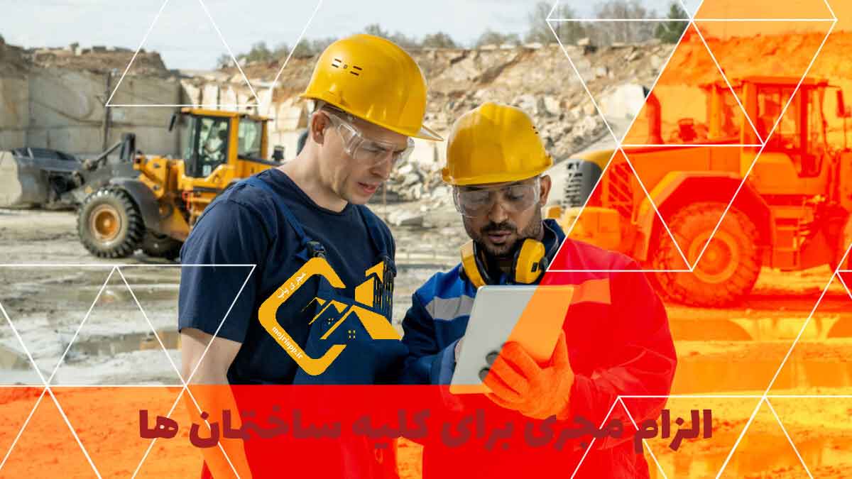 انجمن صنفی کارفرمایی مهندسین مجری ساختمان استان کرمانشاه