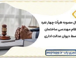 ابطال-مصوبه-هیأت-چهار-نفره-نظام-مهندسی-ساختمان ابطال مصوبه هیأت چهار نفره نظام مهندسی ساختمان