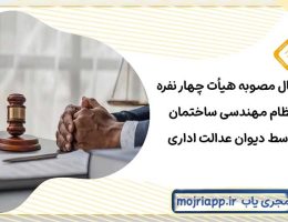 ابطال مصوبه هیأت چهار نفره نظام مهندسی ساختمان