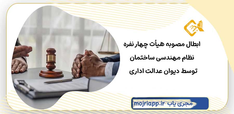 ابطال مصوبه هیأت چهار نفره نظام مهندسی ساختمان