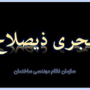 مجری ذیصلاح حقیقی پایه 3