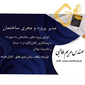 مهندس عمران مجری ذیصلاح و پیمانکار پروژه های ساختمانی