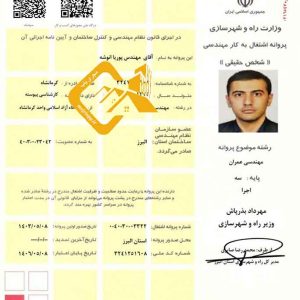 مجری عمران پایه ۳ البرز