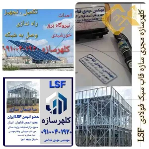 ساختمان سازی با سازه فولادی LSF