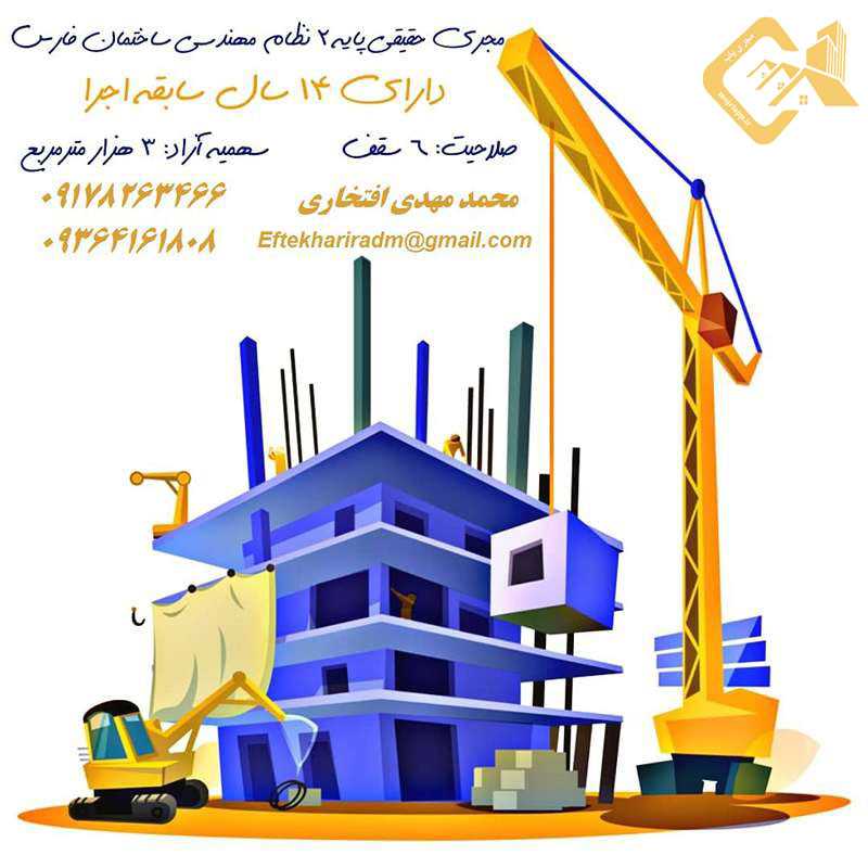 مجری حقیقی پایه دو نظام مهندسی ساختمان فارس