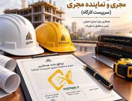 نمونه قرارداد مهندس مجری و سرپرست کارگاه ساختمانی مجری یاب