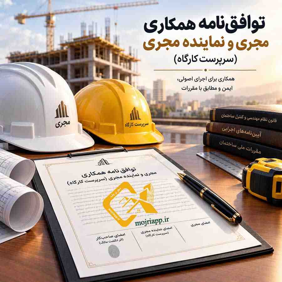 نمونه قرارداد مهندس مجری و سرپرست کارگاه ساختمانی مجری یاب